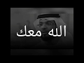 الله معك للشيخ وسيم يوسف 