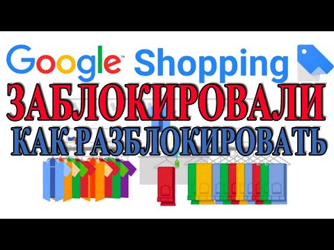 Заблокировали Google Merchant Center & Google Shopping - как разблокировать.