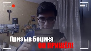 Призываю дух Боцика / ОН ПРИШЁЛ! (Пародия)