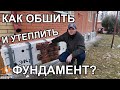 Как обшить фундамент фасадными панелями и утеплить пеноплексом? Компания 100 Домов Тюмень