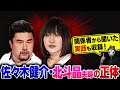 佐々木健介・北斗晶夫妻の正体を暴露します...【実名で徹底解説】