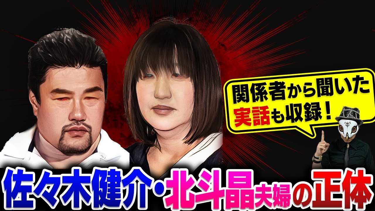 佐々木健介・北斗晶夫妻の正体を暴露します...【実名で徹底解説】