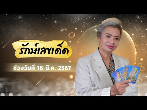 เปิดศึกคนดวงดี 16 มีนาคม 2567 แฟนรายการต้องได้เป็นคนรวย!!!