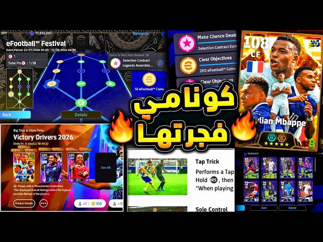 كونامي فجرتها بمهارة جديدة اسطورية  🔥🤯 مبابي بيج تايم وشرح اضافات اليوم !!😱|efootball 2026