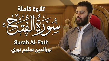 سورة الفتح بصوت القارئ نورالدين سليم نوري