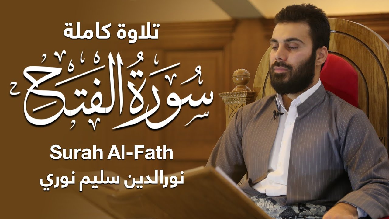 سورة الفتح بصوت القارئ نورالدين سليم نوري
