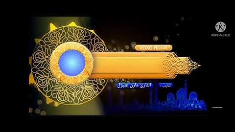 القارئ مازن عنبول. أقرأ كتابك من أجمل التلاوات 💔🌹