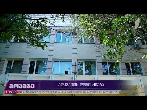 აღკვეთის ღონისძიება