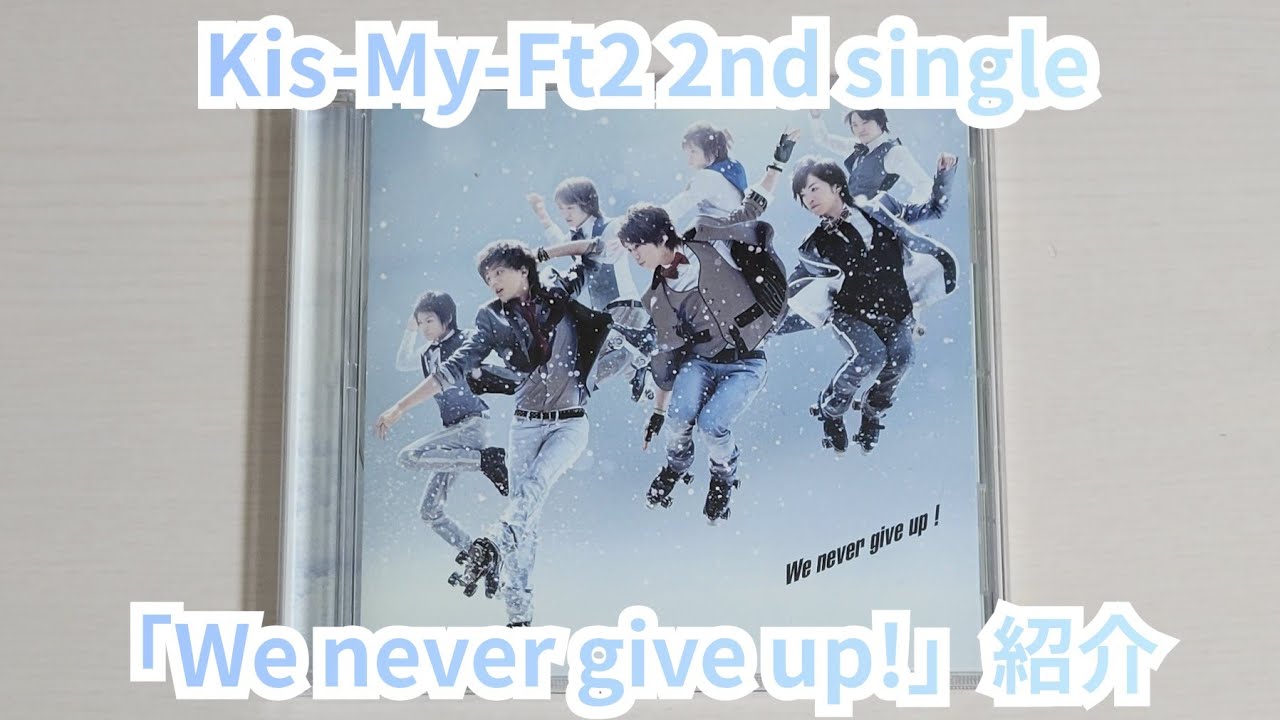 Kis-My-Ft2】「We never give up!」紹介 - YouTube