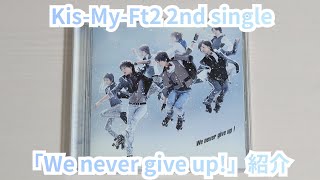 Kis-My-Ft2】「We never give up!」紹介 - YouTube