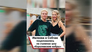 Ивлеева и Собчак поцеловались на съемках шоу «Королевские кобры» 😱 #shorts