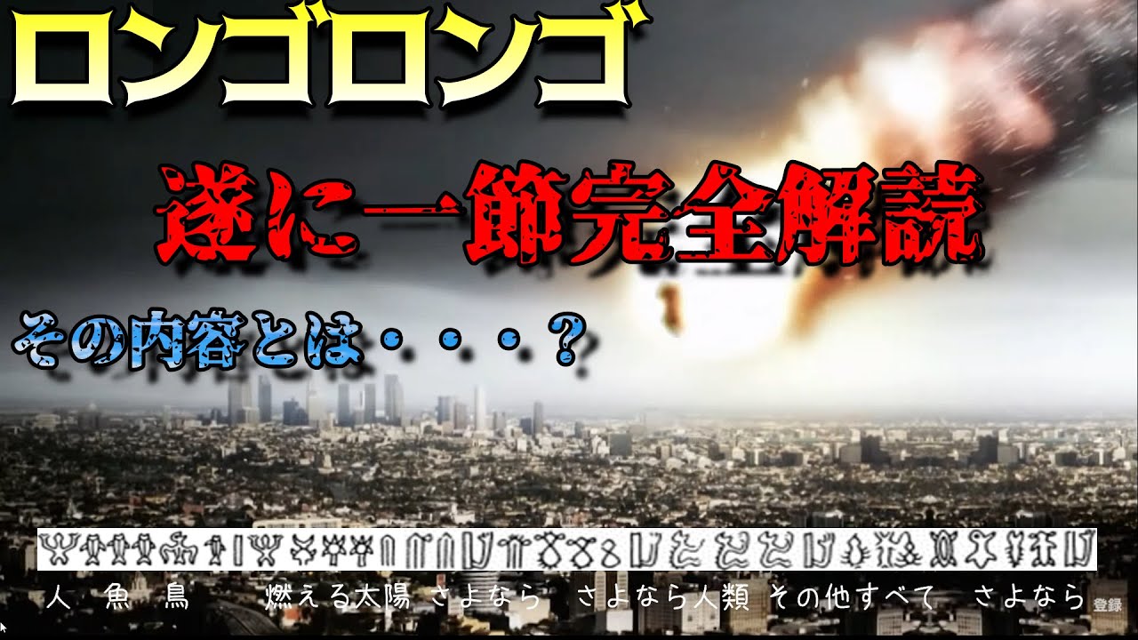 File007 ロンゴロンゴ文字 遂に一節完全解読 その内容とは Youtube