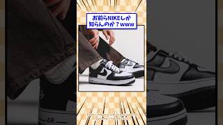 お前らNIKEしか知らんのか？www