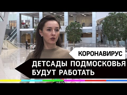 Детсады в Подмосковье будут работать. Но власти рекомендуют оставлять детей дома