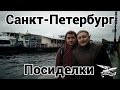 VLOG - Санкт-Петербург - Посиделки