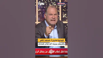 فيديو محرج لـ محمد ناصر وإعلام الإخوان والديهي يحرجه أنت كذاب كعادتك 