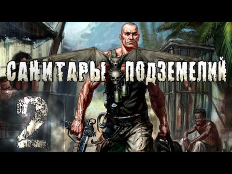 Видео: Санитары подземелий(Planet Alcatraz) - Максимальная сложность - Прохождение #2 (18+)