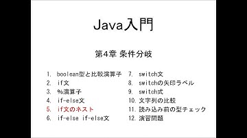 Java入門 第4章 条件分岐 (5)if文のネスト