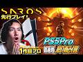 【SAROS】発売直後からPS5Pro最高峰のゲームプレイとグラフィックを体験！
