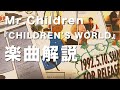 【最も古い曲】Mr.Children『CHILDREN'S WORLD』歌詞の意味・考察#84