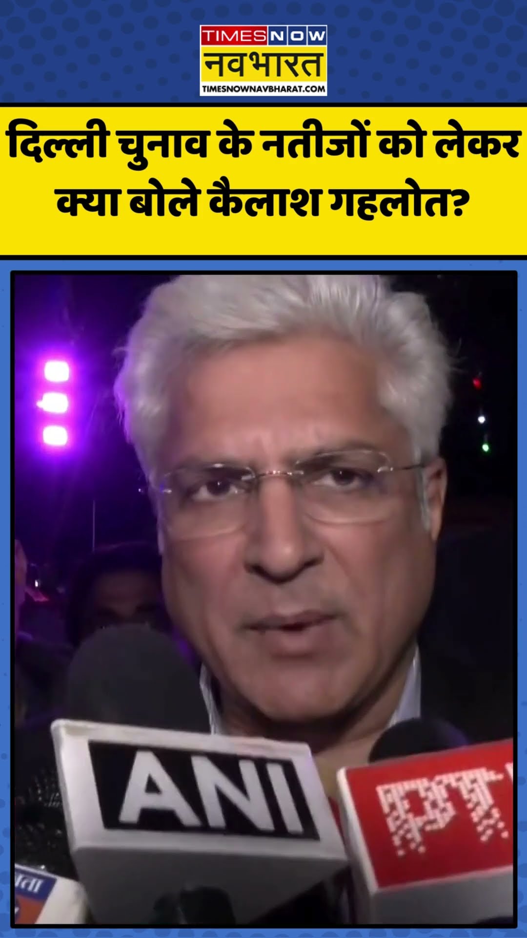 Delhi Election Results को लेकर क्या बोले Kailash Gehlot?|#shorts #delhielectionresult #kailashgehlot