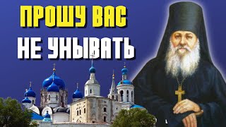 О вреде уныния и пользе покаяния! - Антоний Оптинский