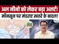 Weather Update | Monsoon के बीच नया खतरा, June-July में El Nino की 90% संभावना! अगले 24 घंटे अहम!