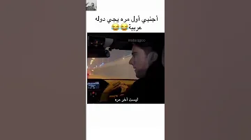 شاهد شخص اجنبي اول مره يجي على السعودية ترند السعودية Shorts السعودية ميمز ضحك 