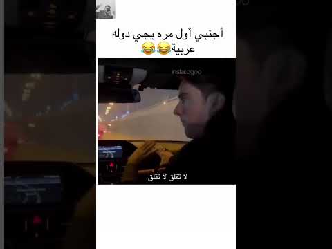شاهد شخص اجنبي اول مره يجي على السعودية ترند السعودية Shorts السعودية ميمز ضحك 
