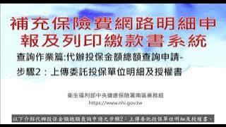 8.健保補充保險費網路申報 查詢作業篇-代辦投保金額總額查詢申請步驟2：上傳委託投保單位明細及授權書