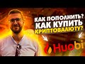 HUOBI КАК ПОПОЛНИТЬ❓ | ПОПОЛНЕНИЕ HUOBI С КАРТЫ | HUOBI GLOBAL ПОПОЛНЕНИЕ | КАК КУПИТЬ КРИПТОВАЛЮТУ