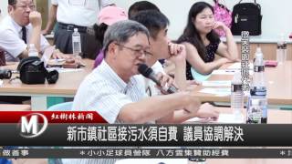 1050726 新市鎮社區接污水須自費 議員協調解決