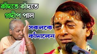 কাঁদতে কাঁদতে প্রদীপ পাল সকলকে কাঁদালেন // প্রদীপ পালের তত্ত্ব কথা // তত্ত্ব সম্রাট প্রদীপ পাল