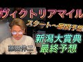ヴィクトリアマイル展開予想！新潟大賞典の予想！