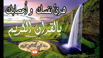 أروع تلاوة للقران تأخذك  الى عالم الخشوع في آيات الله و راحة البال