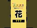 あなたは分かる⁉︎ 小学生で習う漢字! #クイズ #暇つぶし #shorts