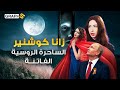 ساحرة روسية تروي خفايا تأثير سحرها على المسلمين هل يستعين بوتين بالساحرات 