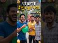 बैलून फूट के हवा में उड़ गया 🤣 #funnyreels #viral