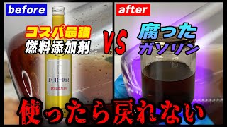 【衝撃の結果】腐ったガソリンに燃料添加剤入れたら効果はあるのか【AZ FCR-062】