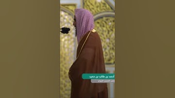 [وجاهدوا في الله حق جهاده] تلاوة بديعة لخواتيم الحج #أحمد_بن_طالب بن حميد