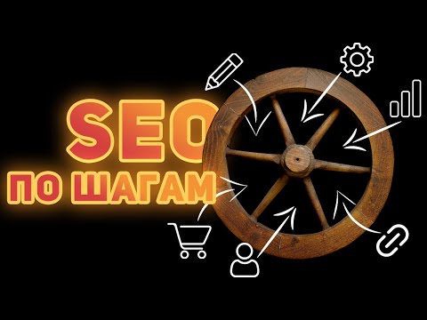 Все что нужно знать о SEO Продвижении | Пошаговое Руководство