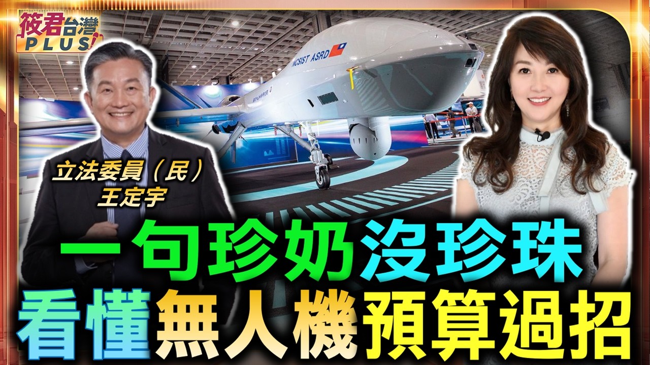 王定宇一句珍奶沒珍珠 看𢤦無人機預算過招/怕習近平擋軍工!韓國瑜打臉藍白/國會違憲?法盲亂國防/藍白扯後腿 國防預算戰/台美軍工卡關 產業鏈被斷/九萬職缺沒了中共最怕這招|20260702| 王定宇一句珍奶沒珍珠 看𢤦無人機預算過招/怕習近平擋軍工!韓國瑜打臉藍白/國會違憲?法盲亂國防/藍白扯後腿 國防預算戰/台美軍工卡關 產業鏈被斷/九萬職缺沒了中共最怕這招|20260702|