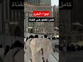 اجواء الحرم المكي الشريف مكة المكرمة اكسبلور 