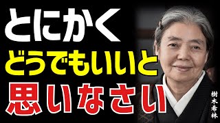 【樹木希林】悩みや不安、すべて無意味だと断言できる。老後の人生を劇的に変える、圧倒的に楽に生きるための心構えが。