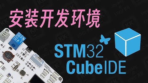 【keysking的stm32教程】第1集 安装开发环境 STM32CubeIDE