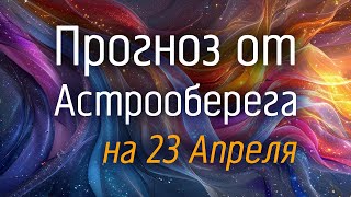 Лера Астрооберег, делает прогноз на 23 апреля. Смотреть сейчас!