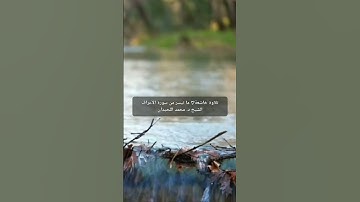تلاوة خاشعة♡ ما تيسر من سورة الأعراف | الشيخ د. محمد اللحيدان
