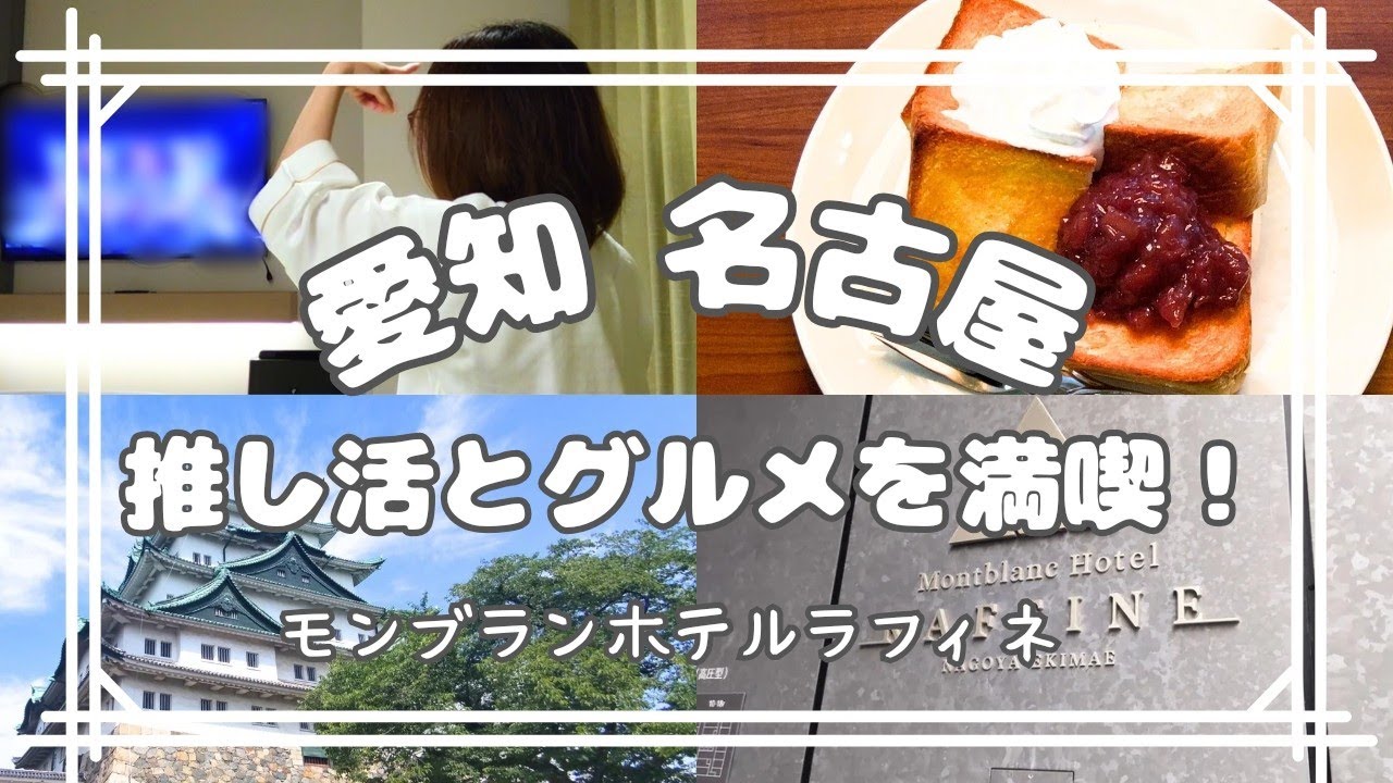 【女ひとり旅】推し活弾丸旅！名古屋でホテルステイ🏨 | 旅行vlog | アラサー女子の一人旅 | モンブランホテルラフィネに滞在✨【おひとりさま】