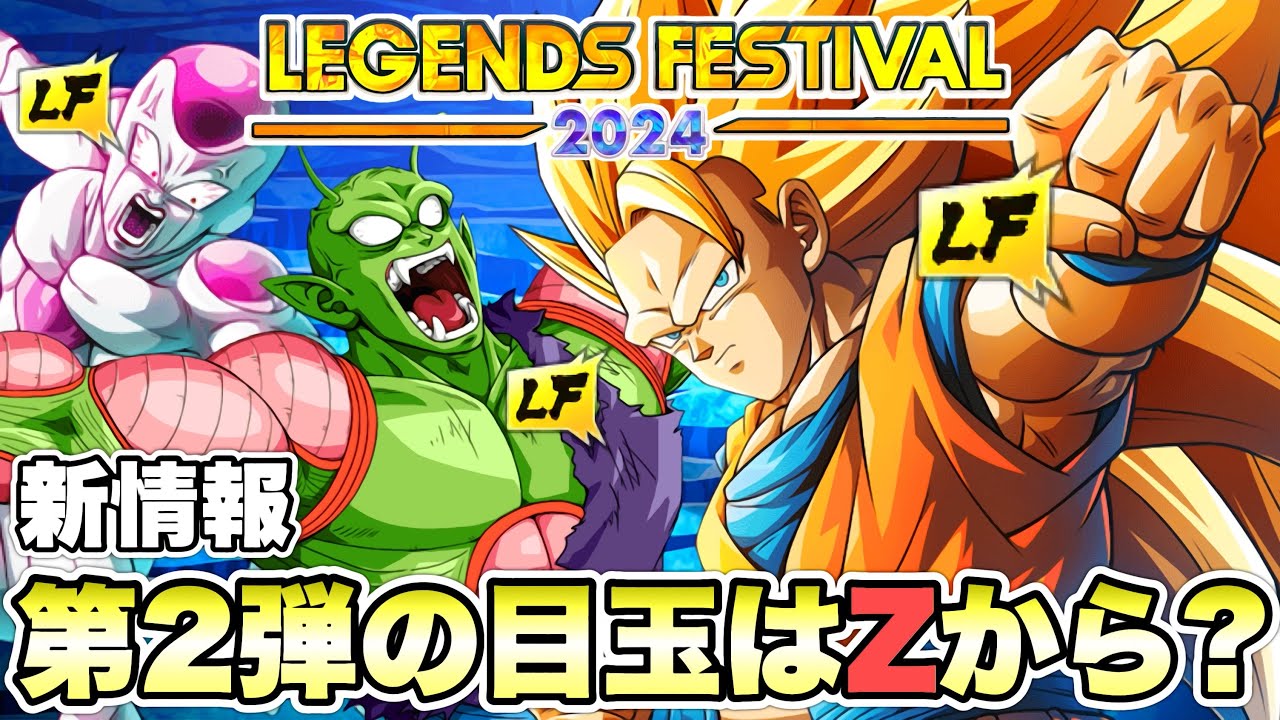 新情報】フェスティバル第2段の目玉キャラは「Z」から来る 