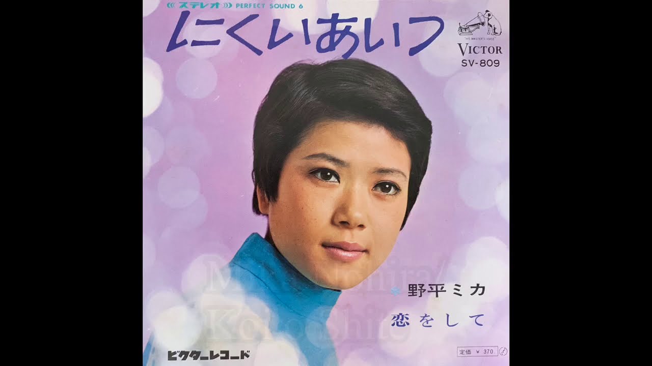 にくいあいつ 野平ミカ 野平ミカ / 恋をして (Mika Nohira / Koi o Shite “In Love